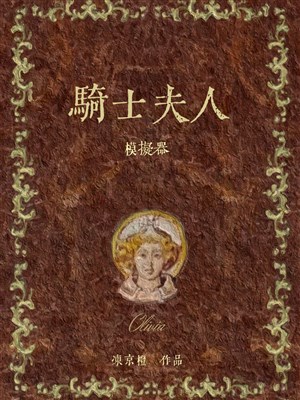 Kỵ sĩ phu nhân mô phỏng khí 