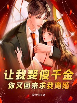 Làm ta cưới ngốc thiên kim, ngươi lại trở về cầu ta ly hôn? 