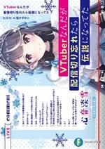 Làm VTuber và quên tắt stream, tôi bỗng trở thành huyền thoại