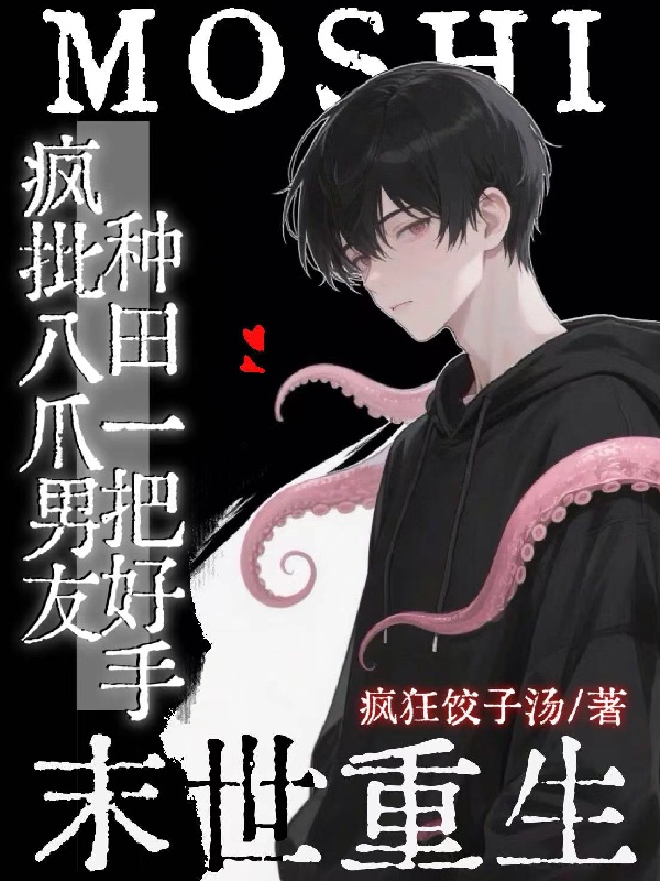 Mạt thế: Điên phê tám trảo bạn trai làm ruộng một phen hảo thủ 