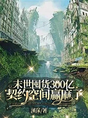 Mạt thế độn hóa 300 trăm triệu khế ước không gian thắng tê rần / Mạt thế độn hóa 300 trăm triệu manh sủng tranh nhau khế ước ta 