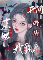 Mạt thế kinh doanh: Khai gian khách sạn ta nằm thắng 