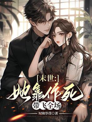 Mạt thế: Nàng dựa tìm đường chết mang phi toàn trường 