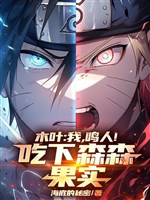 Mộc diệp: Ta, Naruto! Ăn xong dày đặc trái cây! 