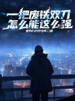Một phen sắt vụn song đao, sao lại có thể như vậy cường 