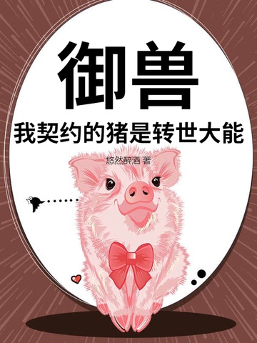 Ngự thú: Ta khế ước heo là chuyển thế đại năng 