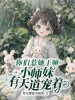 Ngươi chọc nàng làm gì? Thiên Đạo lão đông tây nhất hộ nhãi con 