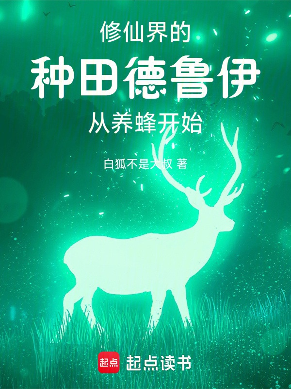 Ngươi một cái Druid chạy tới tu tiên? 