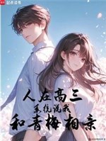 Người ở cao tam, hệ thống nói ta cùng thanh mai tương thân 