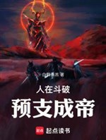 Người ở đấu phá, dự chi thành đế 