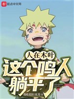 Người Tại Konoha, Cái Này Naruto Nằm Ngửa Rồi