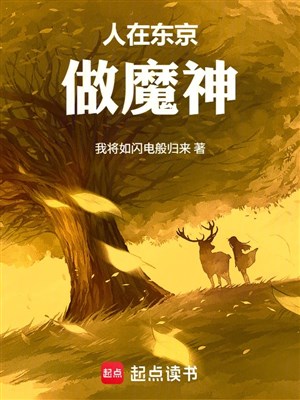 Người tại Tokyo làm ma thần 