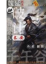 Ngụy Diên thất phu hiến phá kế, hại ta độc thân nhập Trường An 