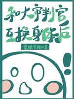 [ nguyên thần ] cùng đại thẩm phán quan trao đổi thân thể sau 