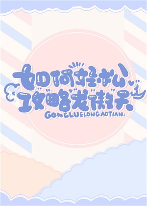 Như thế nào nhẹ nhàng công lược Long Ngạo Thiên [ xuyên nhanh ] 