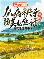 Niên đại 1959 từ ma ốm bắt đầu tốt đẹp 