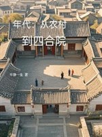 Niên đại: Từ nông thôn đến tứ hợp viện 