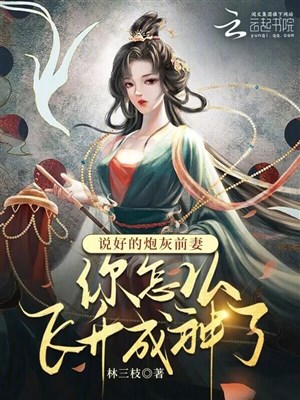 Nói tốt pháo hôi vợ trước ngươi như thế nào phi thăng thành thần 