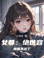 Nữ tôn: Tuyệt thế dung nhan tàng không được 