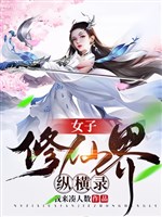 Nữ tử Tu Tiên giới tung hoành lục 