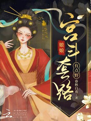 Nương nương cung đấu kịch bản có điểm dã 