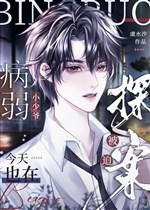 Ốm yếu tiểu thiếu gia lại ở bị bắt tra án 