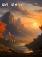 Phía sau màn, hoành đẩy hết thảy 