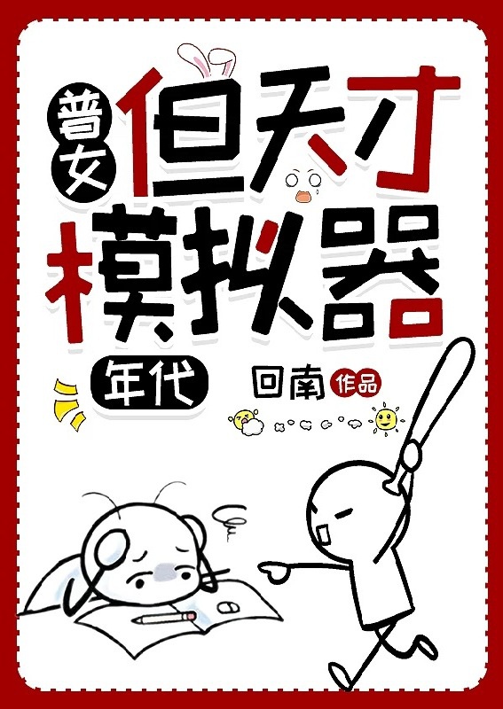 Phổ nữ, nhưng thiên tài mô phỏng khí [70] 