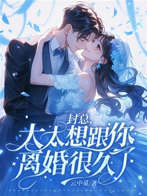 Phong tổng, thái thái tưởng cùng ngươi ly hôn thật lâu 