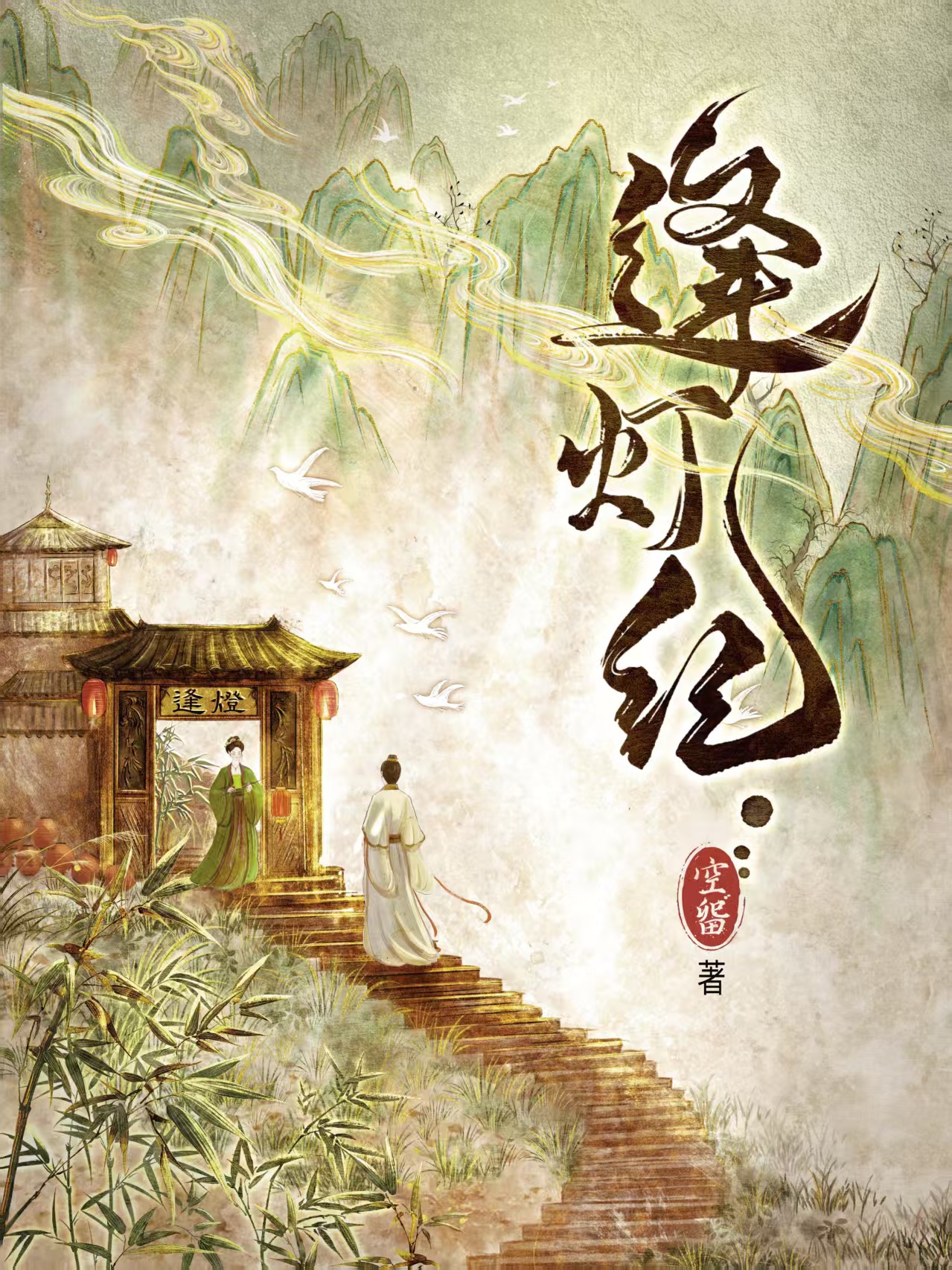 Phùng đăng kỷ 