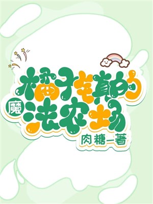 Quả quýt trấn ma pháp nông trường 