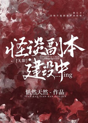 Quái đàm phó bản xây dựng trung [ Vô hạn ] 