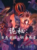 Quỷ Bí: Đương Ngu Giả gặp phải Kẻ Ngốc Đeo Mặt Nạ 