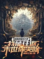 Ra tù ngươi chia tay, ta có thể đi tới đi lui mạt thế ngươi khóc gì 