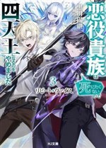 Repeat Vice: Quý Tộc Phản Diện Không Muốn Chết Nên Đã Từ Bỏ Việc Trở Thành Tứ Thiên Vương