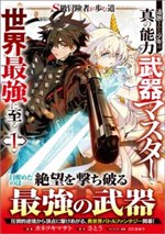 S-Kyuu Boukensha ga Ayumu Michi: Tsuihou Sareta Shounen wa Shin no Nouryoku 'Buki Master' de Sekai Saikyou ni Itaru