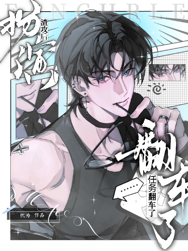 Sắm vai tra công người kế nhiệm vụ lật xe / Nhiệm vụ lật xe hắn dựa thân thân hạ thấp lão bà hắc hóa giá trị 