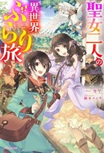 Seijo Futari no Isekai burari Tabi