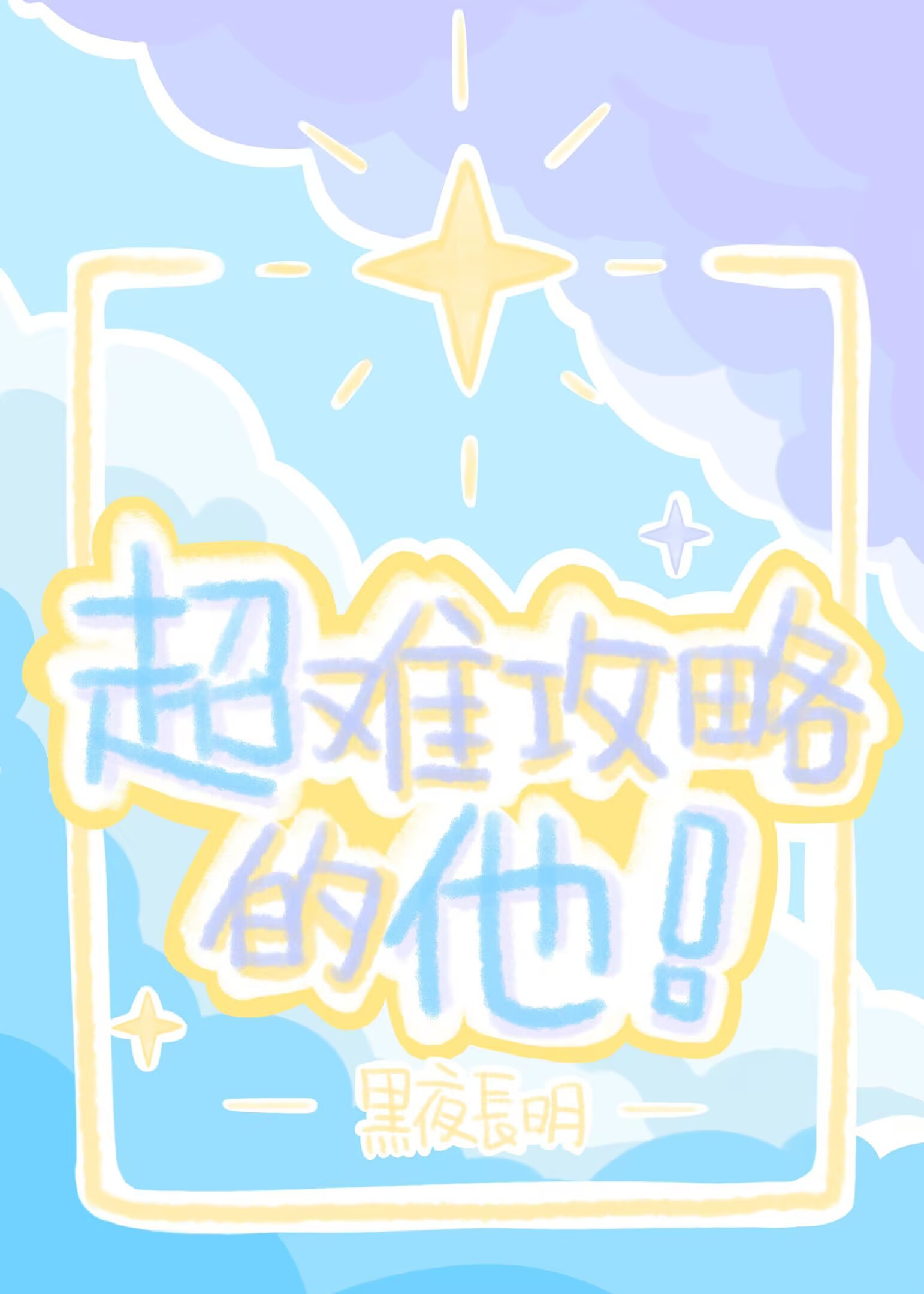 Siêu khó công lược hắn! 