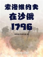 Solovyov ở Sa Hoàng 1796 