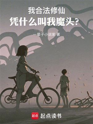 Ta hợp pháp tu tiên, dựa vào cái gì kêu ta ma đầu? 