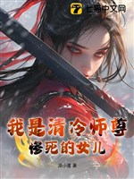 Ta là thanh lãnh sư tôn chết thảm nữ nhi 