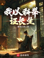 Ta lấy khoa cử chứng trường sinh 