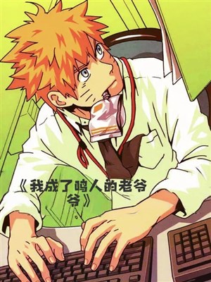 Ta thành Naruto lão gia gia / Hỏa ảnh thế giới, ta thành viên mộng đại sư 