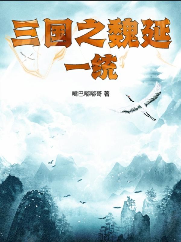 Tam quốc chi Ngụy duyên nhất thống 