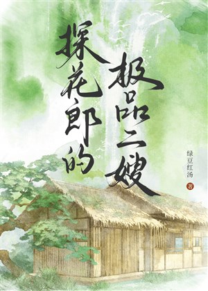 Thám Hoa lang cực phẩm nhị tẩu 