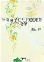 Thần kỳ lưu tử ở New York bày quán đoán mệnh [ năm Thiên Hi ] 