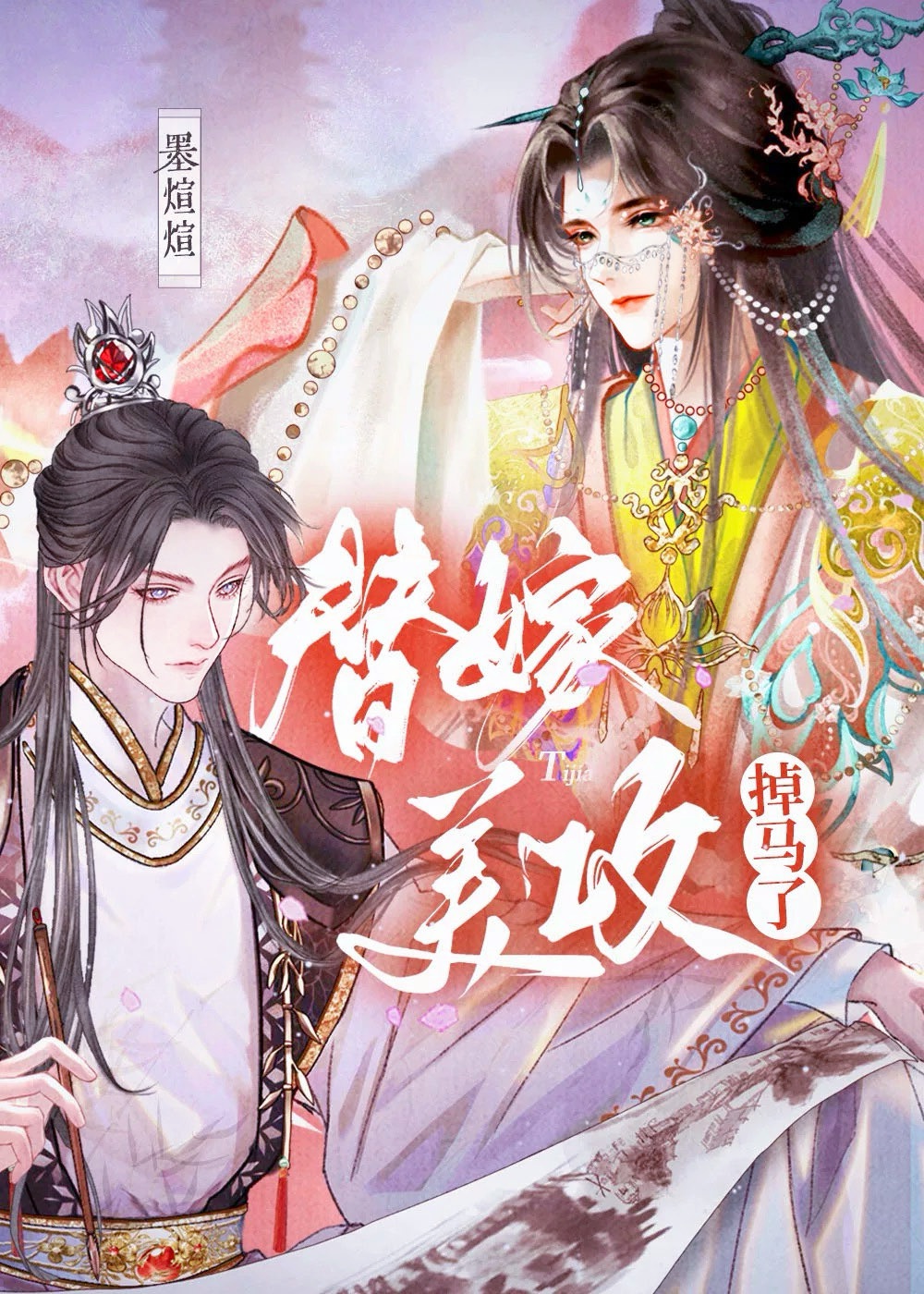 Thế gả mỹ công quay ngựa 