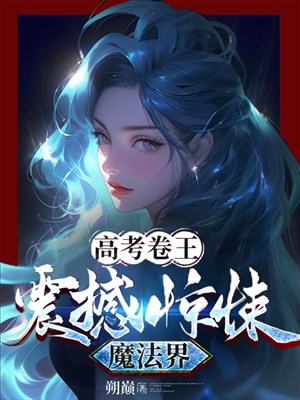 Thi đại học cuốn vương: Chấn động kinh tủng ma pháp giới 