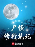 Thi quái tu hành bút ký 